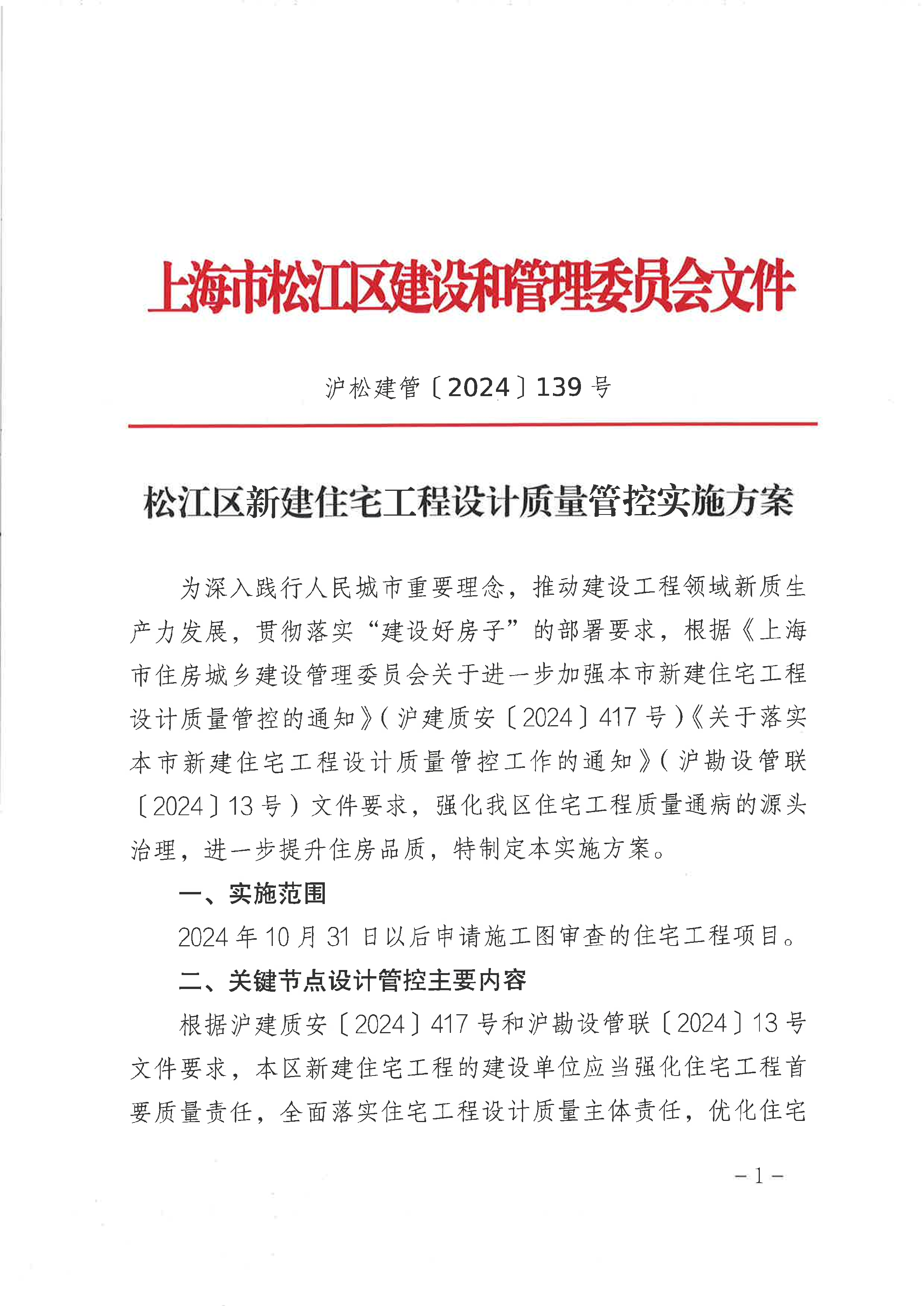 139号  松江区新建住宅工程设计质量管控实施方案.pdf